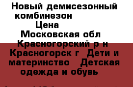 Новый демисезонный комбинезон Reima 92  › Цена ­ 4 500 - Московская обл., Красногорский р-н, Красногорск г. Дети и материнство » Детская одежда и обувь   